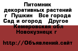 Питомник декоративных растений г. Пушкин - Все города Сад и огород » Другое   . Кемеровская обл.,Новокузнецк г.